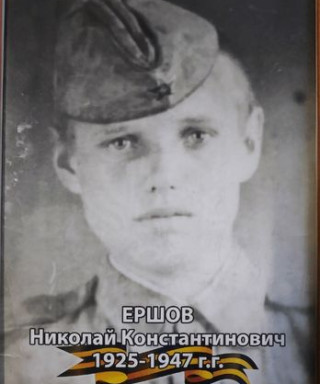 Ершов Николай Константинович