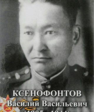 Ксенофонтов Василий Васильевич