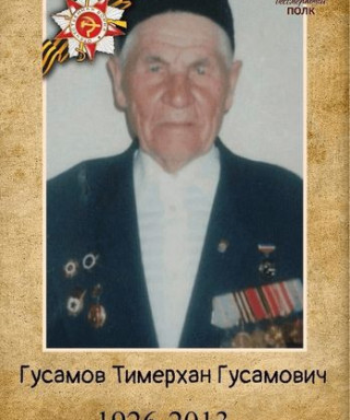 Гусамов Тимерхан Гусамович