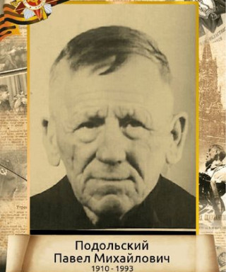 Подольский Павел Михайлович