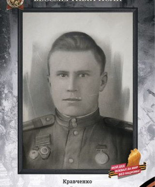 Кравченко Василий Романович