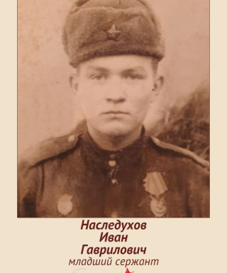 Наследухов Иван Гаврилович