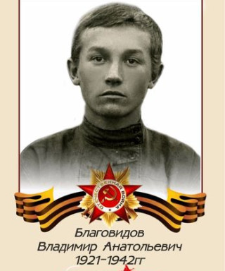 Благовидов Владимир Анатольевич