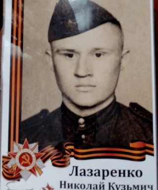 Лазаренко Николай Кузьмич