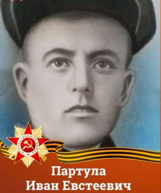 Партула Иван Евстеевич