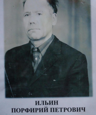 Ильин Порфирий Петрович
