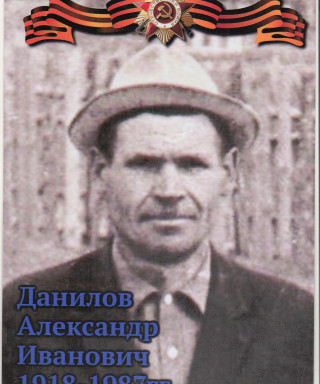 Данилов Александр Иванович