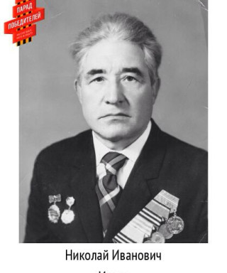 Исаев Николай Иванович