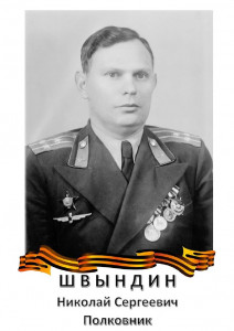 Швындин Николай Сергеевич
