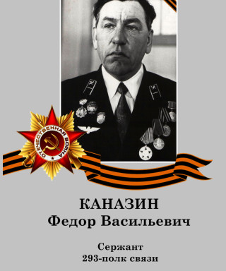 Каназин Федор Васильевич