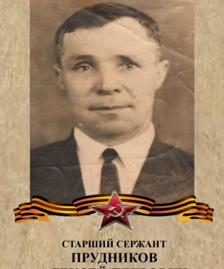 Прудников Алексей Петрович