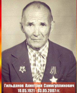 Гильданов Ахметзия Самигуллинович