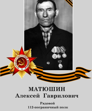 Матюшин Алексей Гаврилович