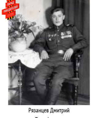 Рязанцев Дмитрий Тимофеевич