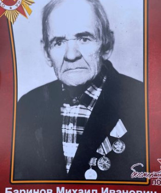 Баринов Михаил Иванович