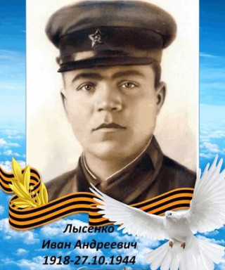 Лысенко Иван Андреевич