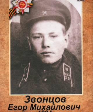 Звонцов Егор Михайлович
