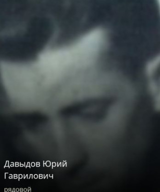 Давыдов Юрий Гаврилович