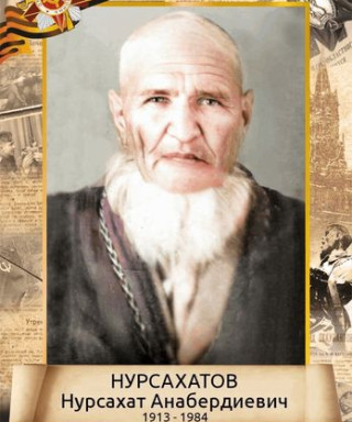 Нурсахатов Нурсахат Анабердыевич