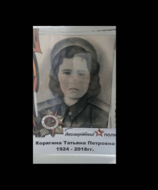 Корягина Татьяна Петровна