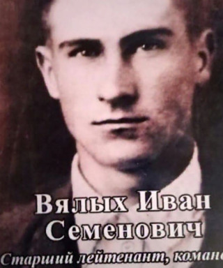 Вялых Иван Семёнович