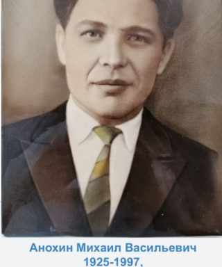 Анохин Михаил Васильевич