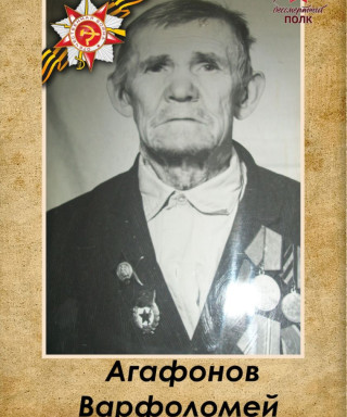 Агафонов Варфоломей Александрович