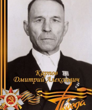 Карпов Дмитрий Алексеевич
