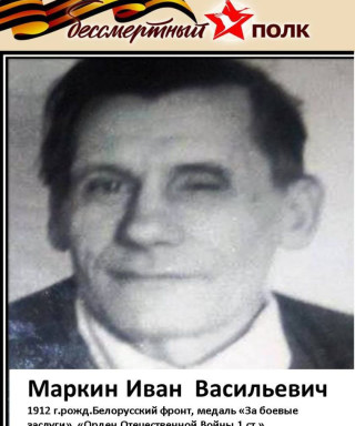 Маркин Иван Васильевич