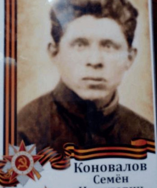 Коновалов Семён Иосипович