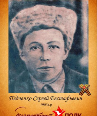 Педченко Сергей Евстафьевич