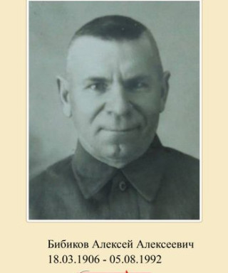 Бибиков Алексей Алексеевич
