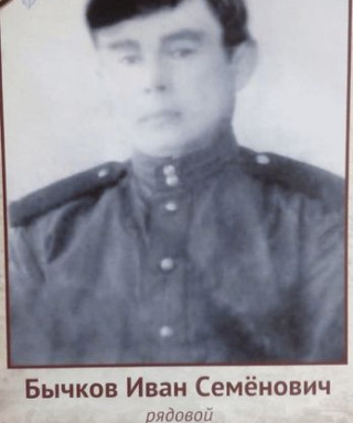 Бычков Иван Семёнович