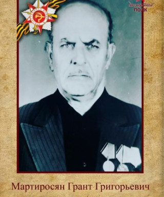 Мартиросян Грант Григорьевич
