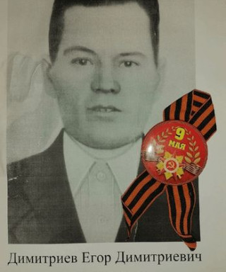 Димитриев Егор Димитриевич