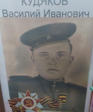 Кудяков Василий Иванович