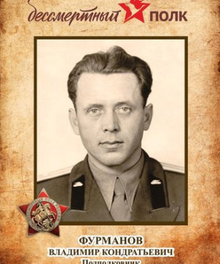 Фурманов Владимир Кондратьевич