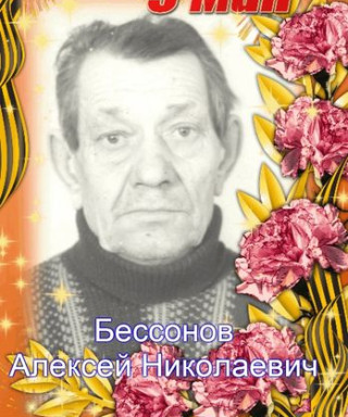 Бессонов Алексей Николаевич