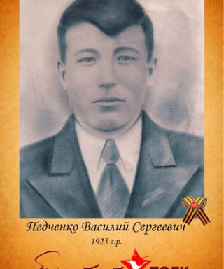 Педченко Василий Сергеевич