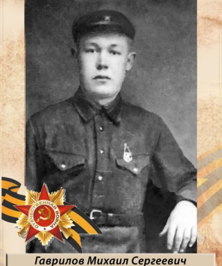 Гаврилов Михаил Сергеевич