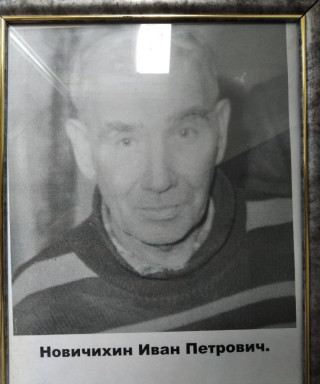 Новичихин Иван Петрович
