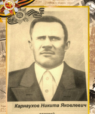 Карнаухов Никита Яковлевич