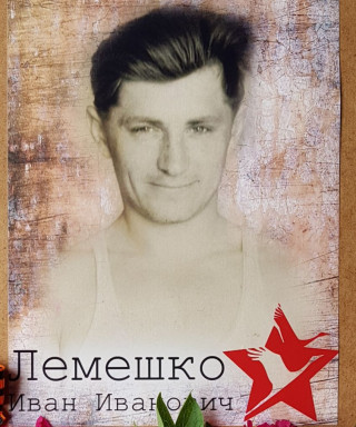 Лемешко Иван Иванович