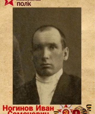 Ногинов Иван Семенович