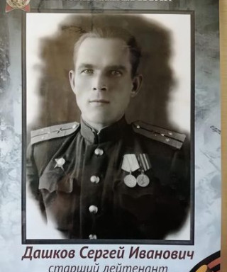 Дашков Сергей Иванович