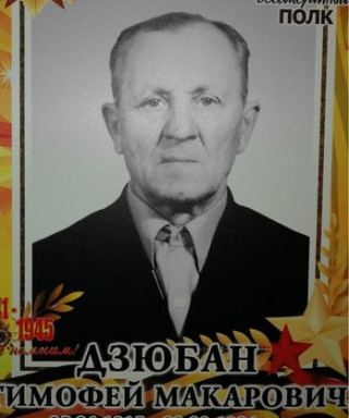 Дзюбан Тимофей Макарович