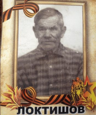 Локтишов Григорий Самсонович