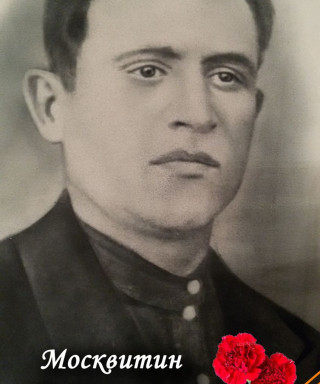 Москвитин Петр Ионович