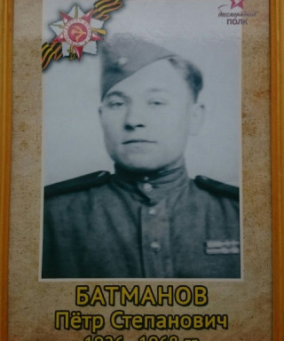 Батманов Петр Степанович