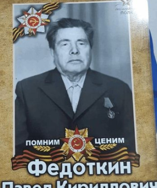 Федоткин Павел Кириллович